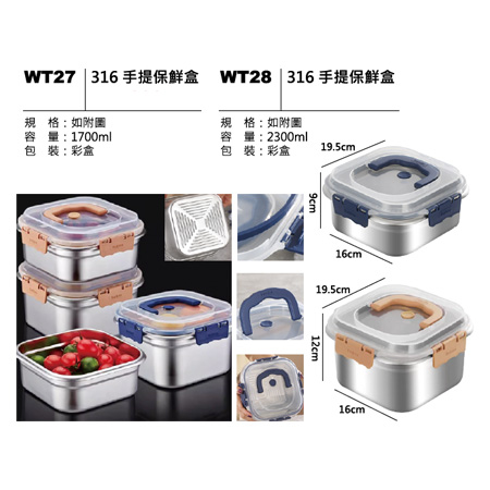 WT27(28) 316手提保鮮盒